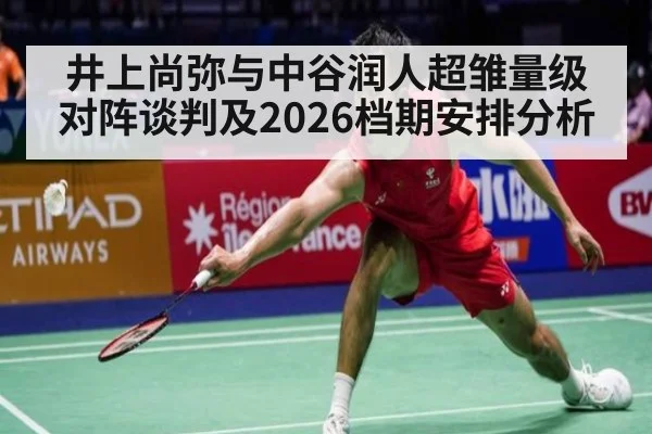 井上尚弥与中谷润人超雏量级对阵谈判及2026档期安排分析