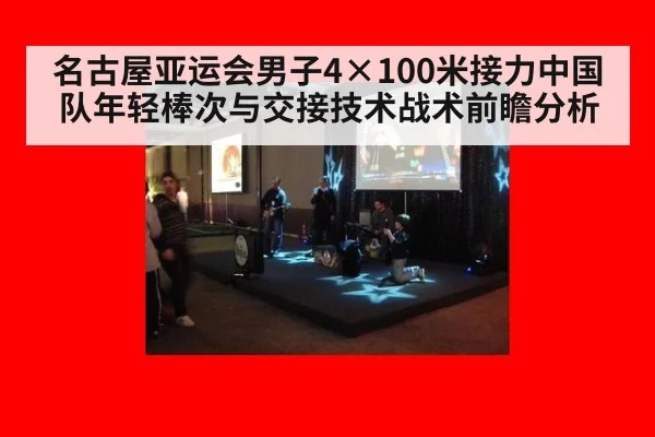 名古屋亚运会男子4×100米接力中国队年轻棒次与交接技术战术前瞻分析