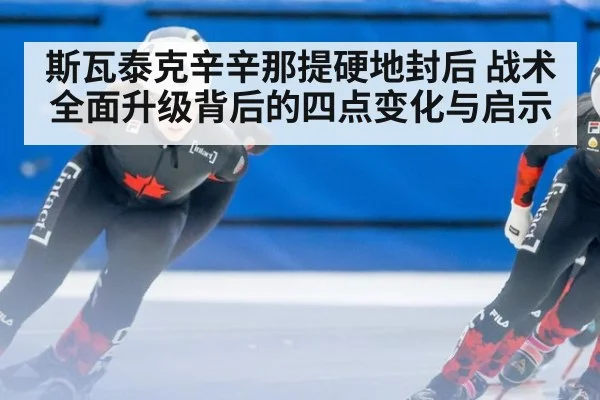 斯瓦泰克辛辛那提硬地封后 战术全面升级背后的四点变化与启示