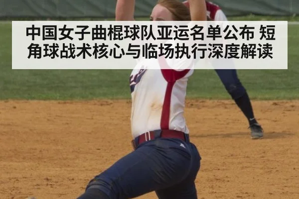 中国女子曲棍球队亚运名单公布 短角球战术核心与临场执行深度解读