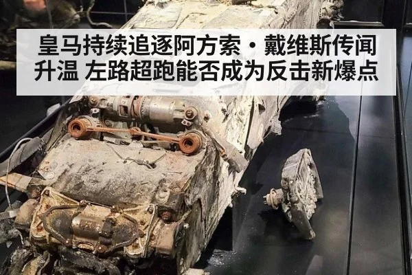 皇马持续追逐阿方索·戴维斯传闻升温 左路超跑能否成为反击新爆点