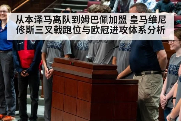 从本泽马离队到姆巴佩加盟 皇马维尼修斯三叉戟跑位与欧冠进攻体系分析