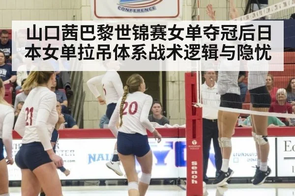 山口茜巴黎世锦赛女单夺冠后日本女单拉吊体系战术逻辑与隐忧
